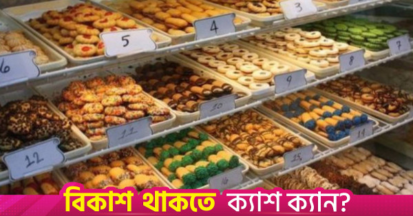 বেকারি পণ্যের দাম বাড়ানোর সিদ্ধান্ত স্থগিত