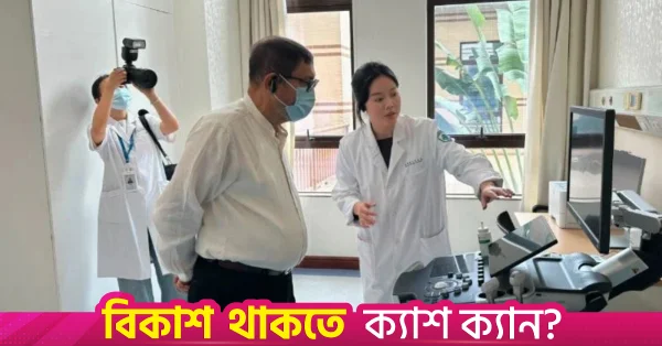 চীনের সাথে স্বাস্থ্য খাতে সহযোগিতা বৃদ্ধির আহ্বান স্বাস্থ্যমন্ত্রীর