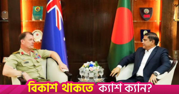 সামরিক সহযোগিতা জোরদারে বাংলাদেশ ও অস্ট্রেলিয়ার আলোচনা