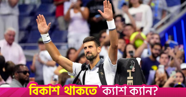১১ বছর পর চায়না ওপেনে ফিরছেন জোকোভিচ