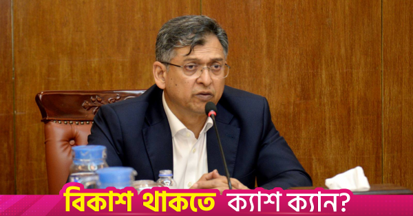 প্রকল্পের ব্যয় কমাতে সময়মতো কাজ শেষ করার নির্দেশ স্বরাষ্ট্রমন্ত্রীর