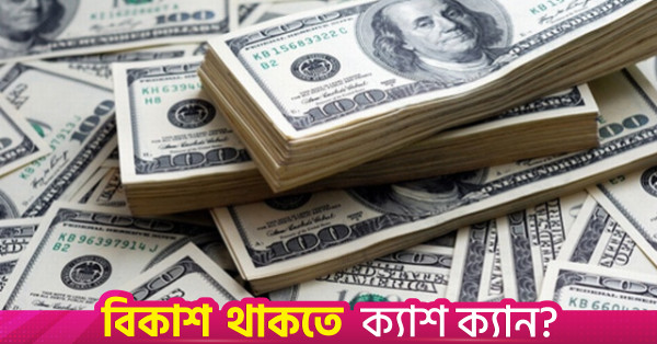 তিন মাস পর ব্যাংক থেকে ৫০ মিলিয়ন ডলার কিনল কেন্দ্রীয় ব্যাংক