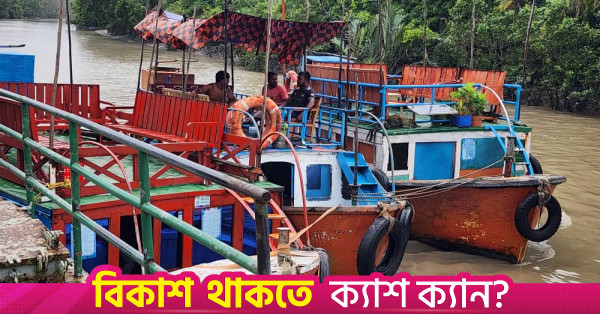তিন মাস পর সুন্দরবন খুললেও প্রতিকূল আবহাওয়ায় পর্যটক কম