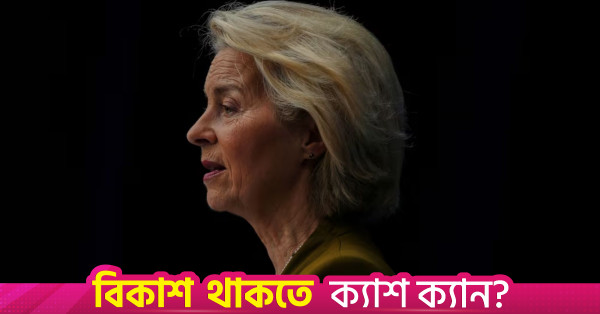 ইউরোপীয় পার্লামেন্টে বার্ষিক ভাষণ দেবেন উরসুলা ভন ডের লেইন