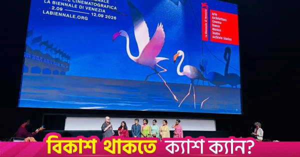 ভেনিস চলচ্চিত্র উৎসবে বাংলাদেশের ঐতিহাসিক অভিষেক