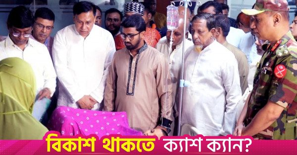 স্বাস্থ্যসেবায় জনগণের আস্থা বেড়েছে: রাশেদ খান