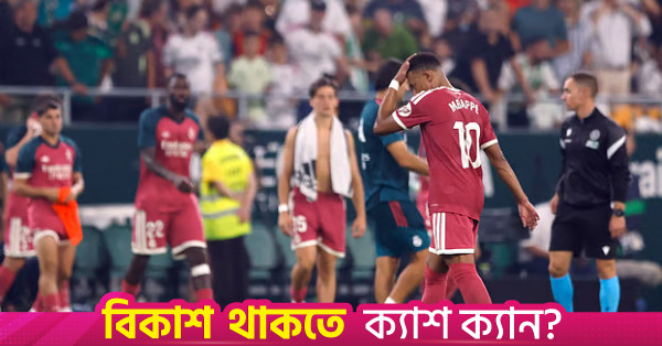 লিগ ম্যাচে প্রথম হারের স্বাদ পেল রিয়াল মাদ্রিদ ও পিএসজি