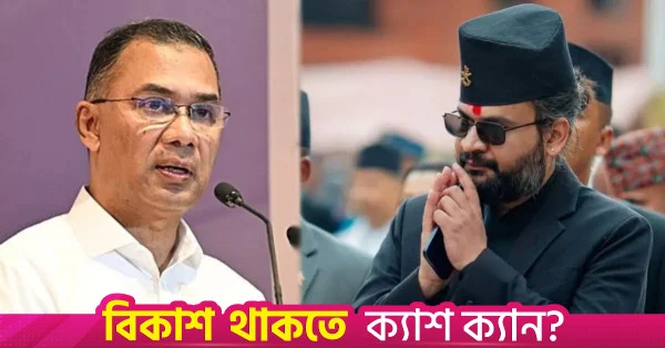 ত্রাণ ও মানবিক সহায়তার জন্য বাংলাদেশকে নেপালের প্রধানমন্ত্রীর ধন্যবাদ