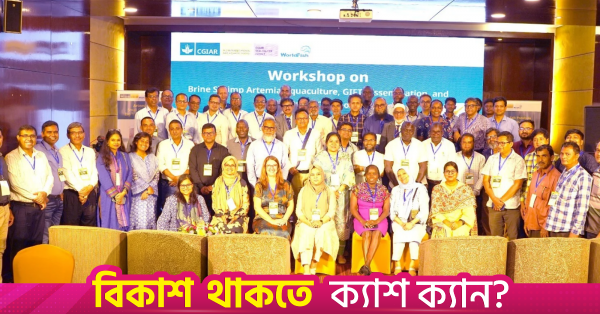 বিদেশে আর্টেমিয়া ও গিফট তেলাপিয়া মডেল সম্প্রসারণের উদ্যোগ বাংলাদেশের