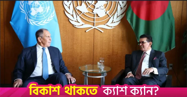 নিউ ইয়র্কে ল্যাভরভের সঙ্গে খলিলুর রহমানের সাক্ষাৎ