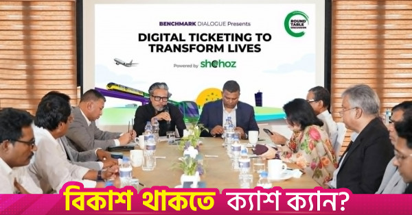 পরিবহন খাতে সমন্বিত ডিজিটাল টিকিটিং ব্যবস্থা চালুর আহ্বান বিশেষজ্ঞদের
