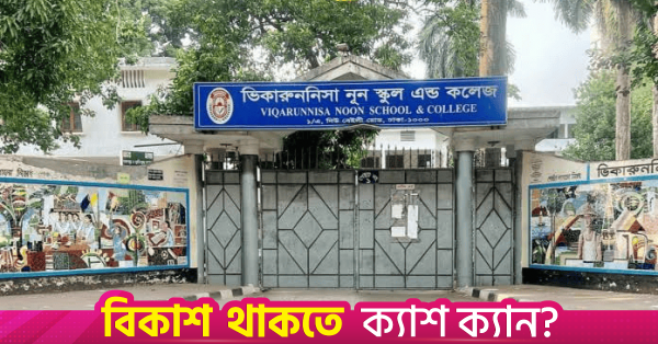 ভিকারুননিসা নূন স্কুল অ্যান্ড কলেজের অ্যাডহক কমিটির বৈধতা চ্যালেঞ্জ করে হাইকোর্টের রুল