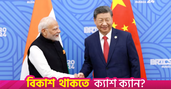 শি জিনপিংয়ের ভারত সফর: কূটনৈতিক সম্পর্কের উন্নতির সম্ভাবনা থাকলেও ব্যবসায়িক ক্ষেত্রে অবিশ্বাসের ছায়া