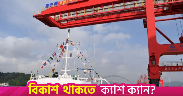 দক্ষিণ-পূর্ব এশিয়ার সাথে বাণিজ্যে নতুন পথ খুলল চীন