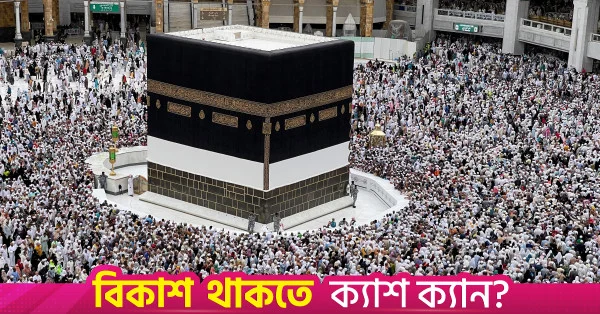 সৌদি আরবের নতুন সমন্বিত হজ ব্যবস্থা: হজযাত্রীদের জন্য কী পরিবর্তন আসছে?