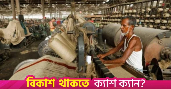 চারটি পাটকল পুনরায় চালু করল আবুল খায়ের গ্রুপ