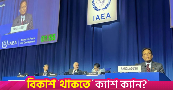 পারমাণবিক প্রযুক্তির শান্তিপূর্ণ ব্যবহারে প্রতিশ্রুতি পুনর্ব্যক্ত করল বাংলাদেশ