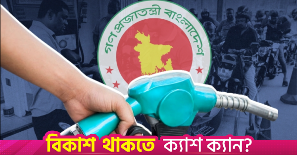 ডিসেম্বর পর্যন্ত জ্বালানি সংকটের আশঙ্কা নেই: বিপিসি চেয়ারম্যান
