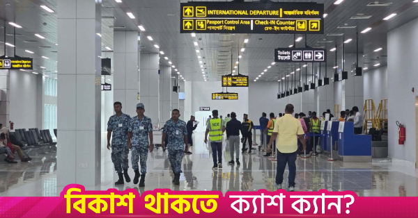 কক্সবাজার বিমানবন্দরের নতুন আন্তর্জাতিক টার্মিনালে পরীক্ষামূলক কার্যক্রম শুরু