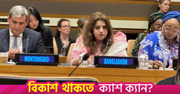 নারীদের বিরুদ্ধে ডিজিটাল সহিংসতা রোধে বৈশ্বিক পদক্ষেপের আহ্বান বাংলাদেশের