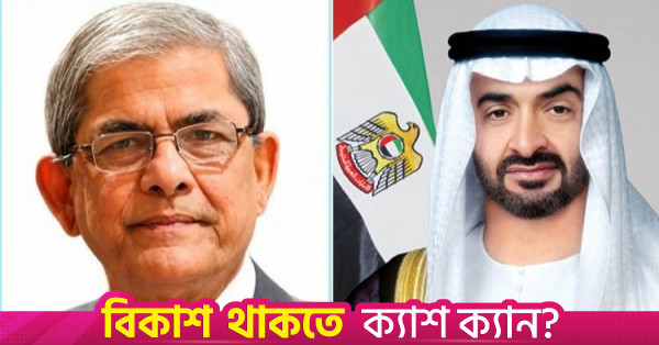 মির্জা ফখরুলকে সংযুক্ত আরব আমিরাতের রাষ্ট্রপতির অভিনন্দন