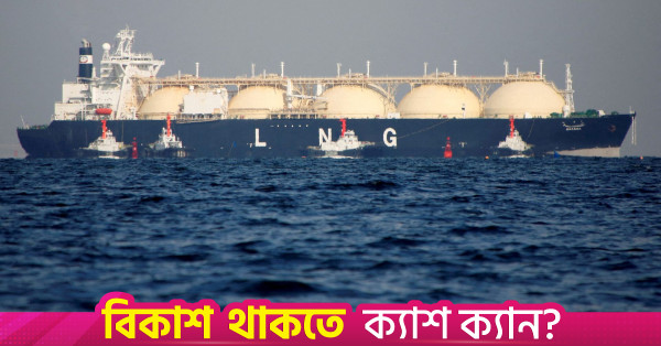 জ্বালানি চাহিদা মেটাতে ৪ কার্গো এলএনজি কিনবে সরকার