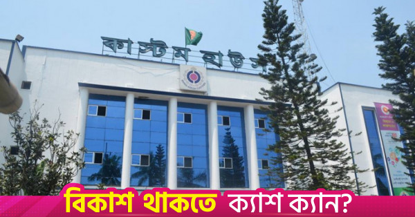 জুলাইয়ের মন্দা কাটিয়ে আগস্টে চট্টগ্রাম কাস্টমসের রাজস্ব আয় ২৯ শতাংশ বেড়েছে
