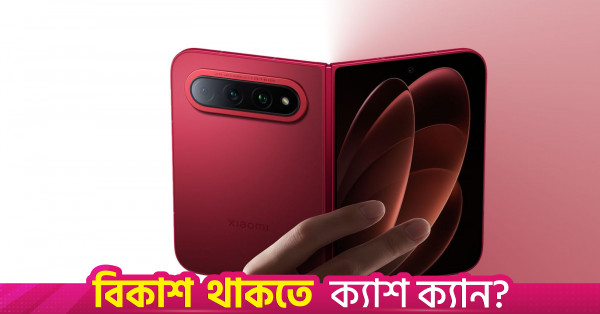 আইফোনের প্রতিদ্বন্দ্বী হিসেবে বাজারে আসছে শাওমি ১৮ ফোল্ড