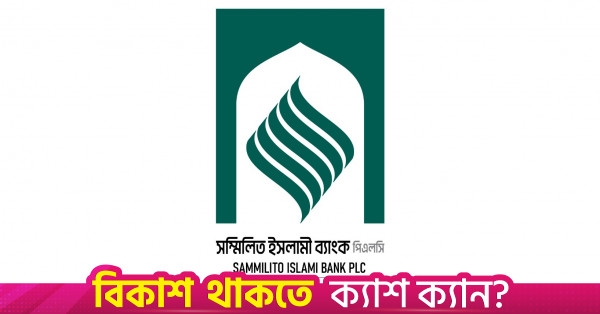 চার দিনে ৪ হাজার কোটি টাকা উত্তোলনের আবেদন, ৫ হাজার কোটি টাকা প্রস্তুত সম্মিলিত ইসলামী ব্যাংকের