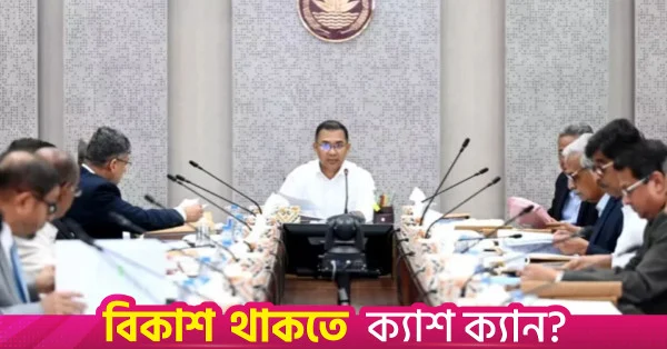 বুধবার একনেকের তৃতীয় সভায় ১৫টি প্রকল্প অনুমোদনের সম্ভাবনা