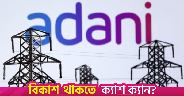 তিন দিন পর জাতীয় গ্রিডে যুক্ত হলো আদানির দ্বিতীয় ইউনিট