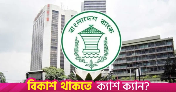ব্যাংক ঋণের জামানত মূল্যায়নে ১৩১টি প্রতিষ্ঠানকে অনুমোদন দিল বাংলাদেশ ব্যাংক