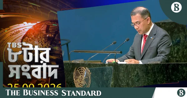 টিবিএস নিউজ: ২৫ সেপ্টেম্বর ২০২৬-এর প্রধান সংবাদ