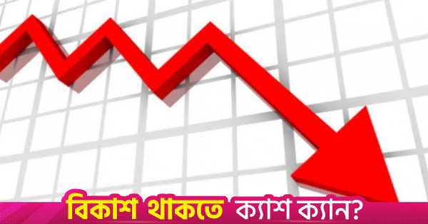 জ্বালানি তেলের মূল্যবৃদ্ধির প্রভাবে শেয়ারবাজারে দরপতন