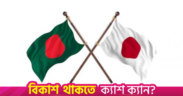 বাংলাদেশের জাহাজ পুনঃপ্রক্রিয়াজাতকরণ শিল্পে বিনিয়োগে আগ্রহী জাপানি কোম্পানি