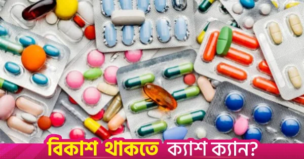 বিশেষায়িত ওষুধে যুক্তরাষ্ট্রের শুল্কমুক্ত সুবিধা পেল বাংলাদেশসহ ২০ দেশ