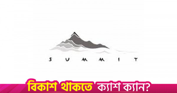 এফএসআরইউ চুক্তি পুনর্বিবেচনার আহ্বান সামিটের, সাশ্রয়ের সম্ভাবনা ১.১০ বিলিয়ন ডলার