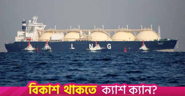 মধ্যপ্রাচ্য সংকটের জেরে এলএনজির দাম বেড়ে ৩০ ডলারের কাছাকাছি