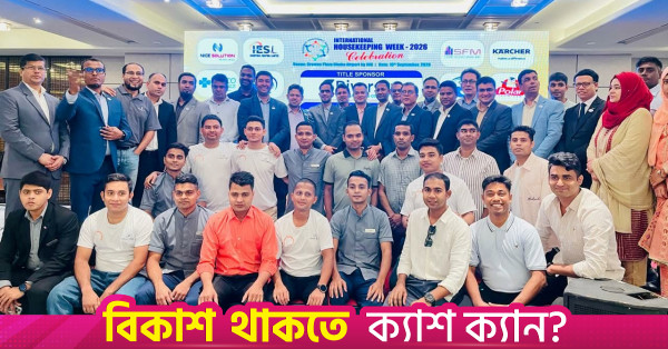বাংলাদেশের আতিথেয়তা খাতে হাউসকিপিং পেশাজীবীদের যথাযথ স্বীকৃতির দাবি