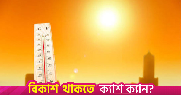 দেশের ওপর দিয়ে মৃদু তাপপ্রবাহ বয়ে যাচ্ছে