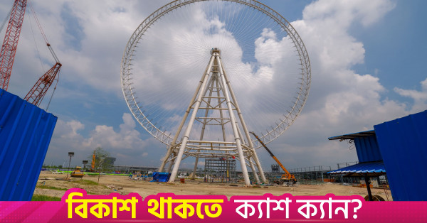 বসুন্ধরায় ৯০ মিটার উচ্চতার 'ঢাকা আই' ফেরিস হুইল নির্মাণের উদ্যোগ