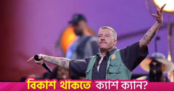 এড শিরানের কনসার্ট থেকে বাদ পড়ার পর 'ফ্রি প্যালেস্টাইন' ট্যুর ঘোষণা ম্যাকলমোরের