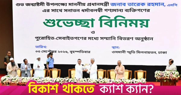 ঢাকার ওসমানী স্মৃতি মিলনায়তনে জন্মাষ্টমীর অনুষ্ঠানে প্রধানমন্ত্রী
