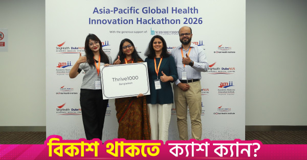 এশিয়া-প্যাসিফিক হেলথ হ্যাকাথনে বিজয়ী বাংলাদেশি দল