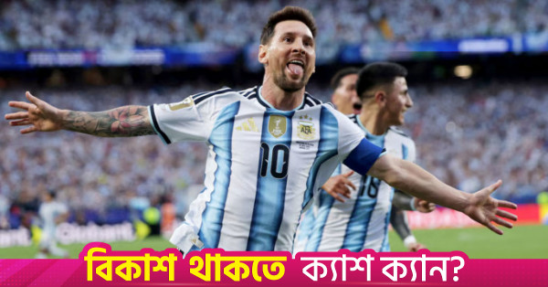 ৯০ মিনিটে শেষ মেসির শেষ আর্জেন্টিনার ম্যাচের টিকিট