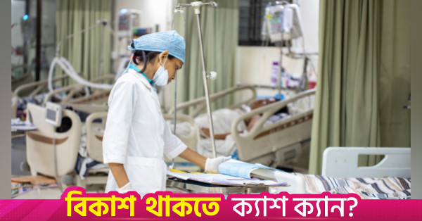 সরকারি হাসপাতালের ১ কিলোমিটারের মধ্যে প্রাইভেট প্র্যাকটিস করতে পারবেন না চিকিৎসকরা