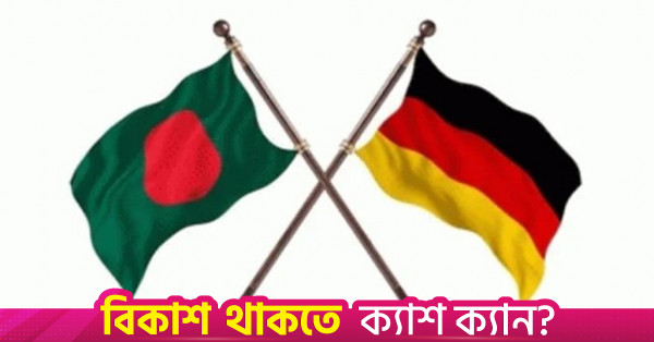 অর্থনৈতিক সম্পর্ক জোরদারে তিন দিনের সফরে ঢাকায় আসছে জার্মান প্রতিনিধি দল