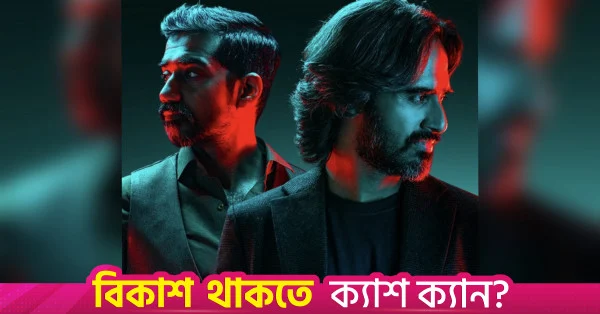 ঢাকায় কাভিশের কনসার্ট স্থগিত
