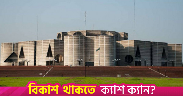 সংসদে কণ্ঠস্বর নিচু করার আহ্বান ডেপুটি স্পিকারের