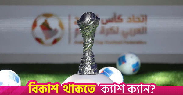 মধ্যপ্রাচ্যের উত্তেজনার মধ্যেই শুরু হচ্ছে অ্যারাবিয়ান গালফ কাপ